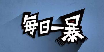 每日一爆料最新,每日一爆料，明星幕后故事大公开